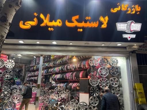 عکس بازرگانی رینگ و لاستیک میلانی