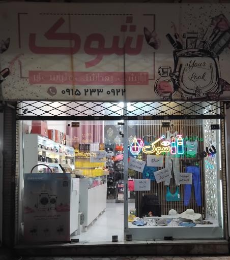 عکس آرایشی و لباس زیر شوک