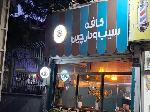 عکس کافه سیب و دارچین 