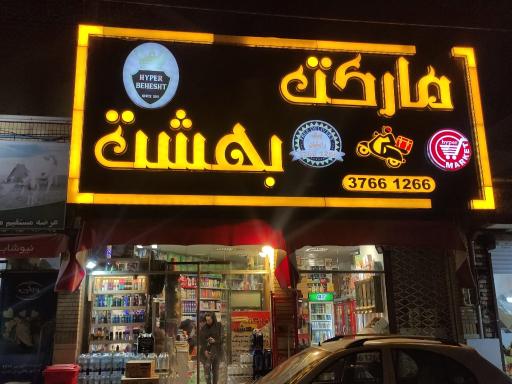 عکس سوپر مارکت بهشت