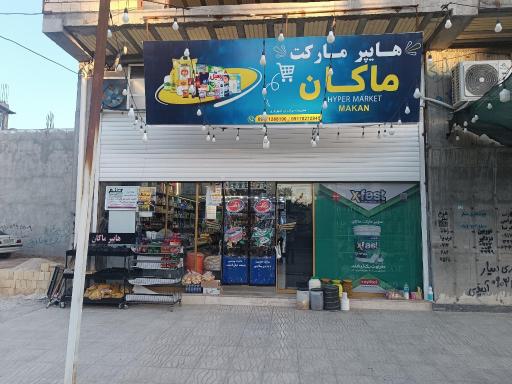 عکس هایپر مارکت ماکان