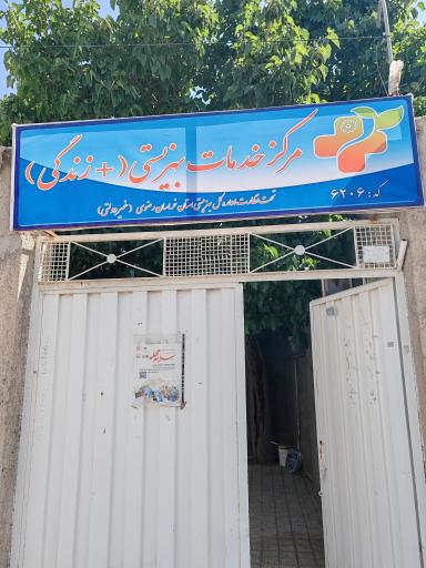 عکس مرکز خدمات مثبت زندگی کد 6206