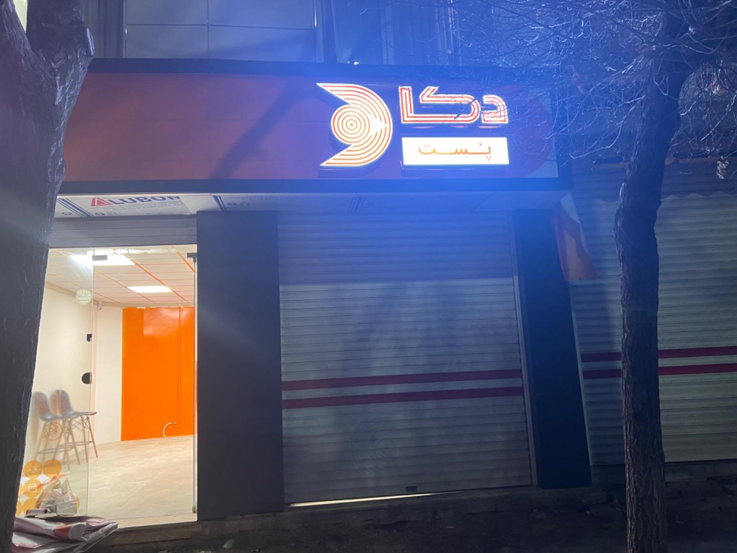 عکس نمایندگی دکاپست شعبه صائب تبریزی