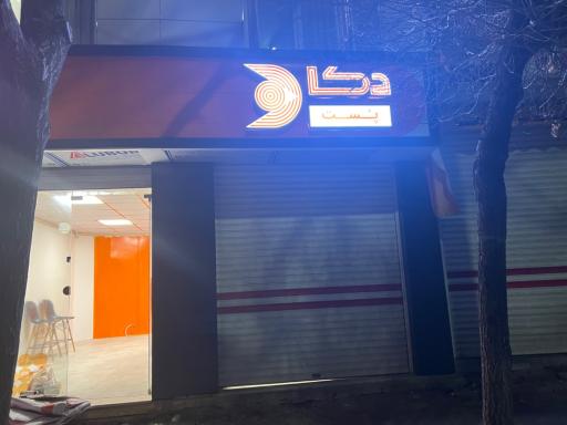 عکس نمایندگی دکاپست شعبه صائب تبریزی