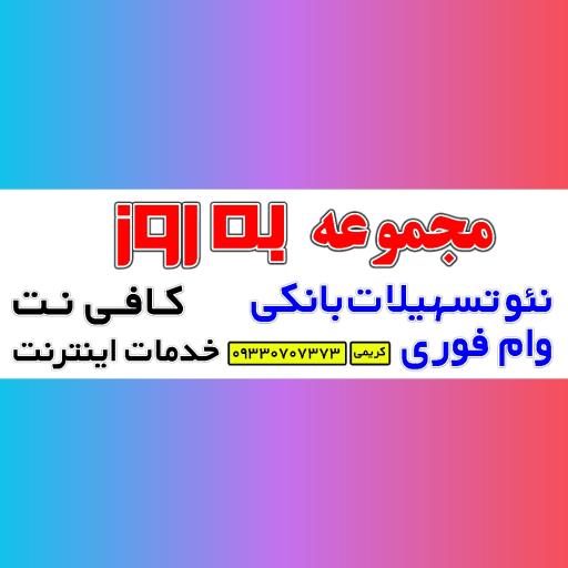 عکس کافی نت به روز شعبه 2