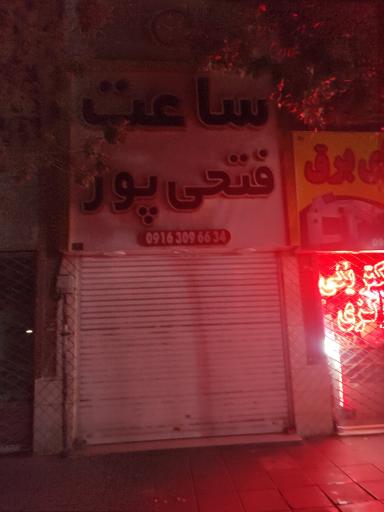 عکس فروشگاه ساعت فتحی پور
