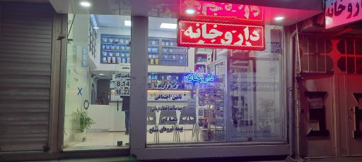 عکس داروخانه دکتر کامی شهربندی