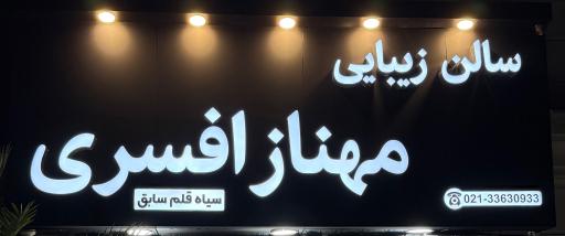 عکس سالن زیبایی مهناز افسری