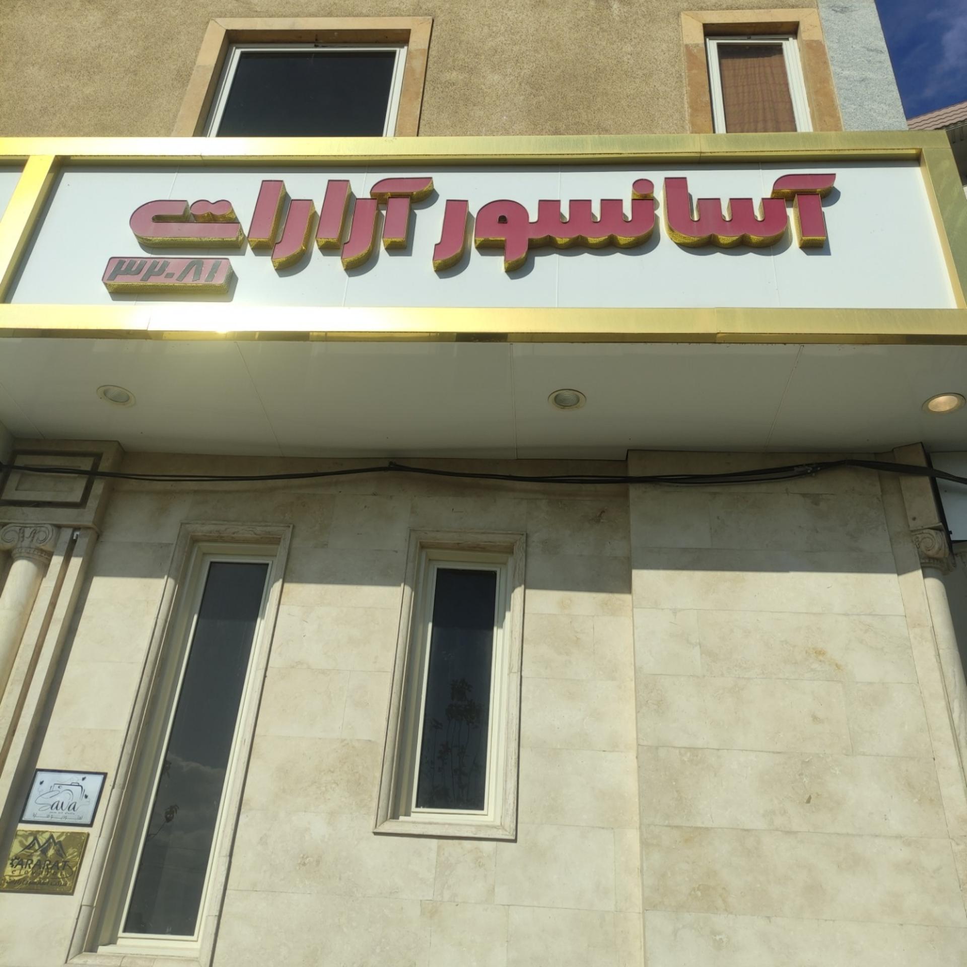 عکس شرکت آسانسور آرارات