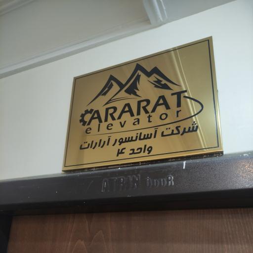عکس شرکت آسانسور آرارات