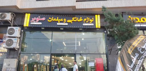 عکس لوازم خانگی صنوبر