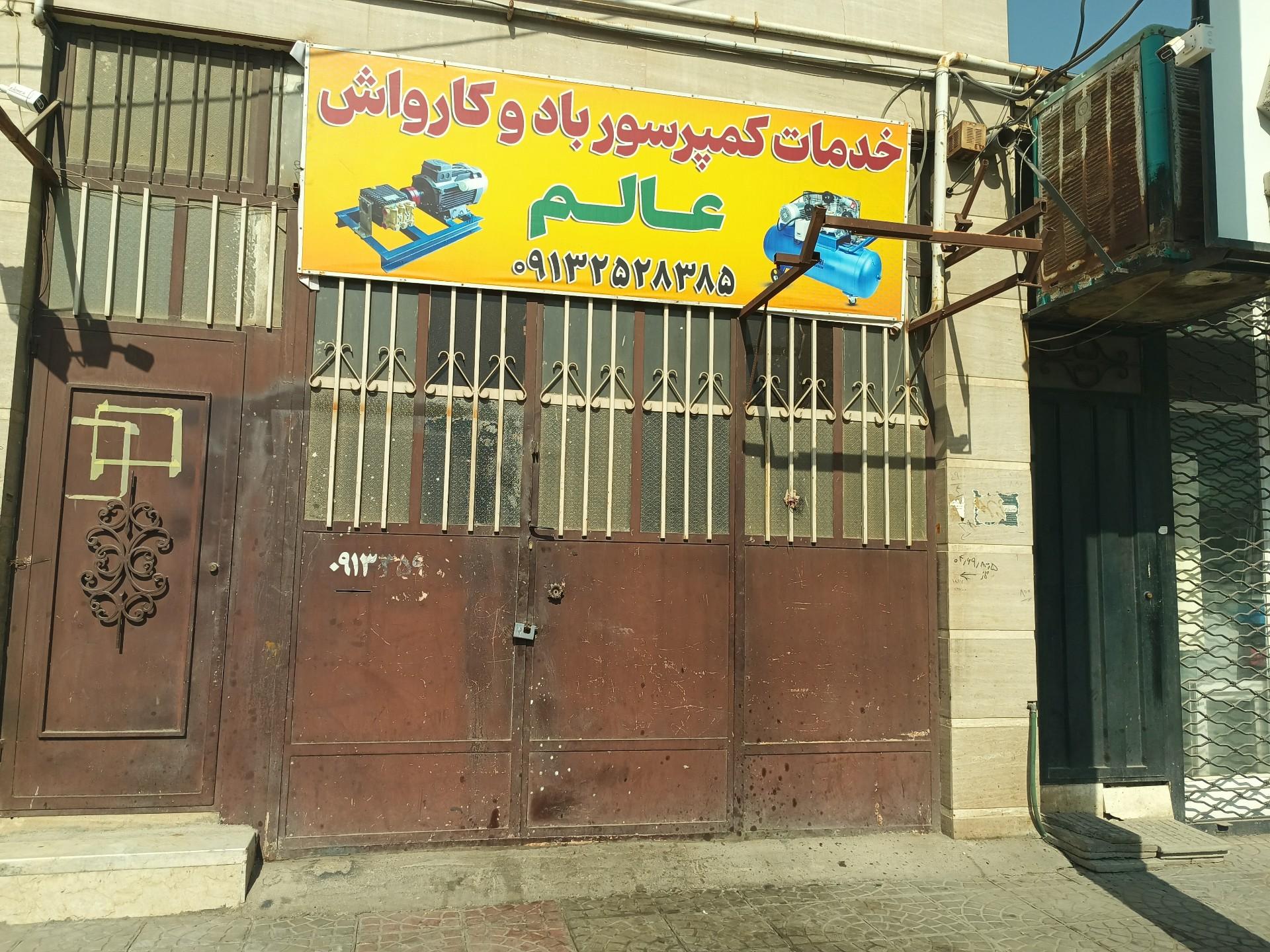 عکس خدمات کمپرسور باد و کارواش عالم