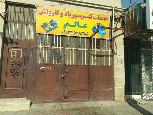 عکس خدمات کمپرسور باد و کارواش عالم