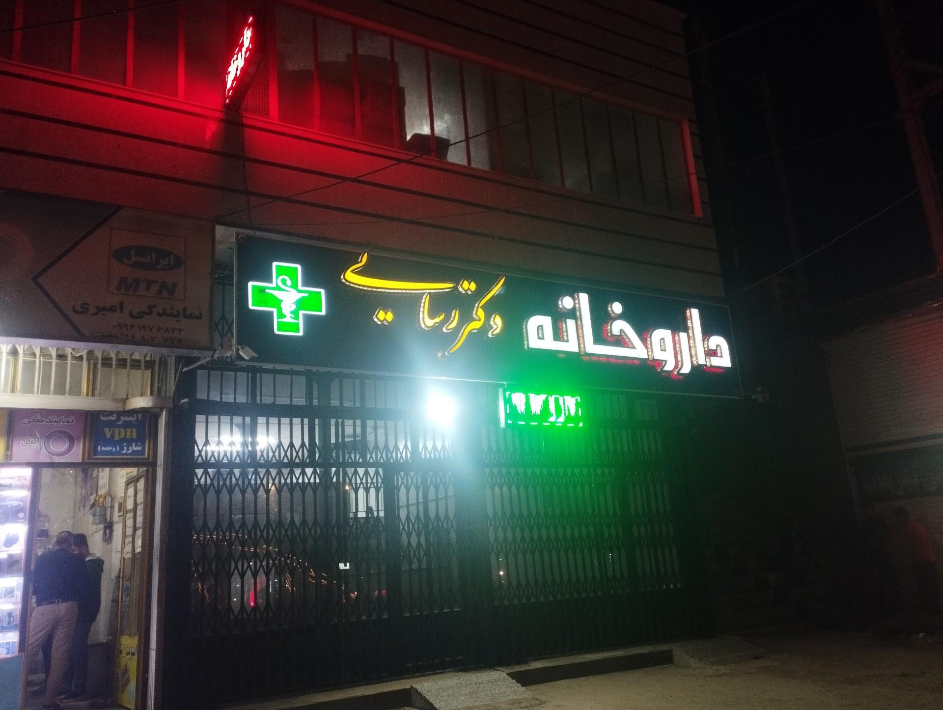 عکس داروخانه دکتر رسائی