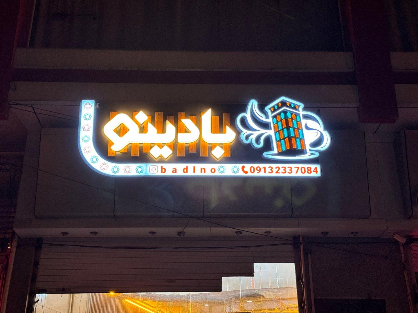 عکس کافه بادینو