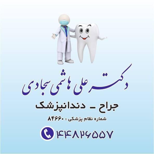 عکس دندانپزشکی دکتر علی هاشمی
