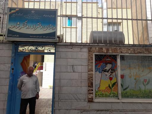 دبستان دخترانه  روشنگر شاهد دوره اول و دوم
