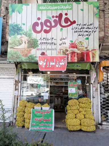سبزیجات آماده خاتون