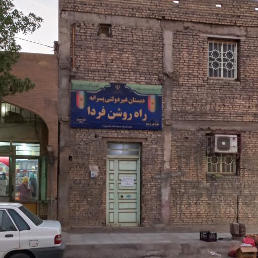 دبستان و پیش دبستانی راه روشن فردا