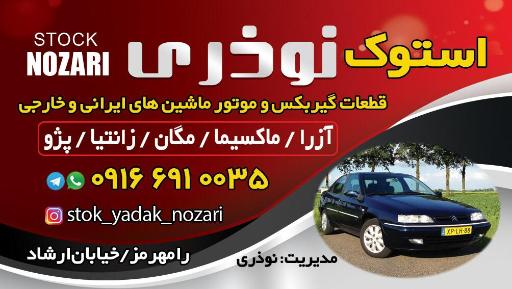 عکس استوک یدکی نوذری