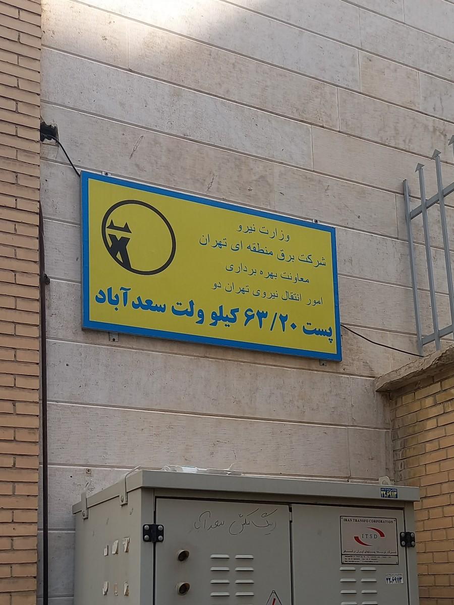 عکس پست 63/20 کیلو ولت سعد آباد