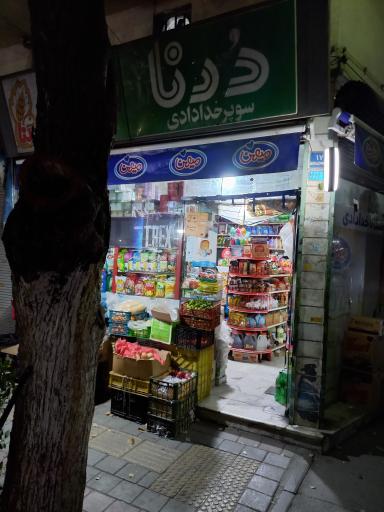 سوپر مارکت خدادادی