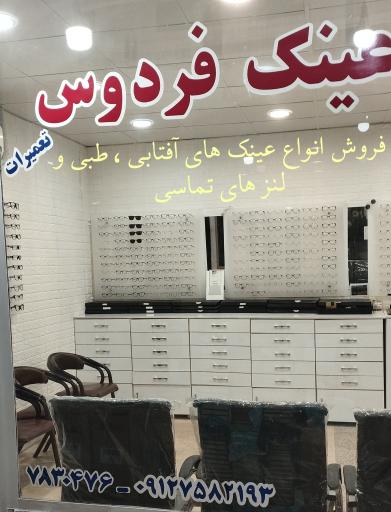 عکس تعمیرات عینک فردوس
