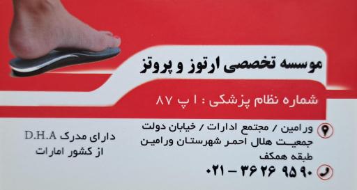 عکس کلینیک‌ ارتوپدی‌ فنی‌ هلال‌ احمر (کامبیز‌ حکمت‌ پژوه)