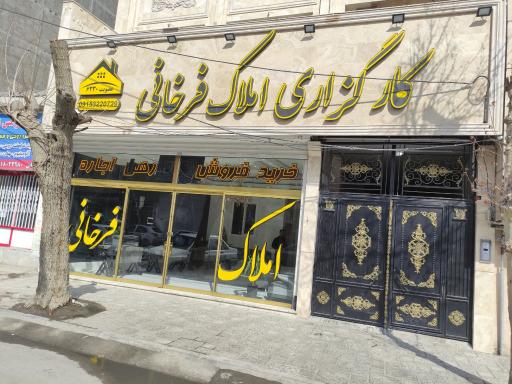 املاک فرخانی 