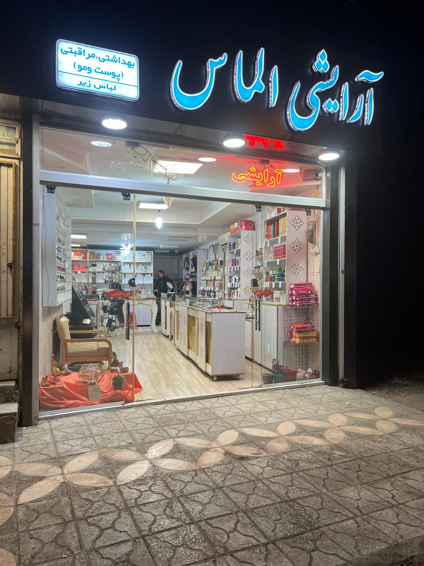 عکس لوازم آرایشی مراقبتی پوست و مو الماس