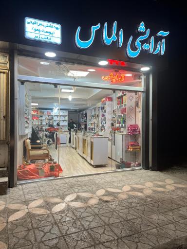 عکس لوازم آرایشی مراقبتی پوست و مو الماس