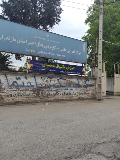 عکس مرکز آموزشی علمی کاربردی هلال احمر مازندران