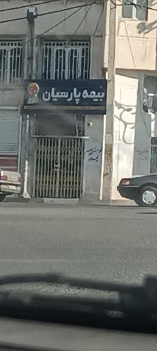 عکس بیمه پارسیان 