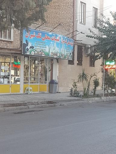 عکس لبنیات تک شیران
