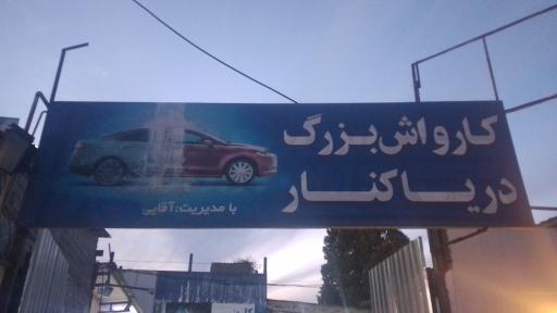 عکس کارواش دریا کنار 