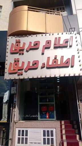 فروشگاه اعلام و اطفا حریق