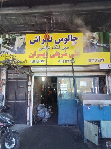 عکس میلنگ تراشی شریفی
