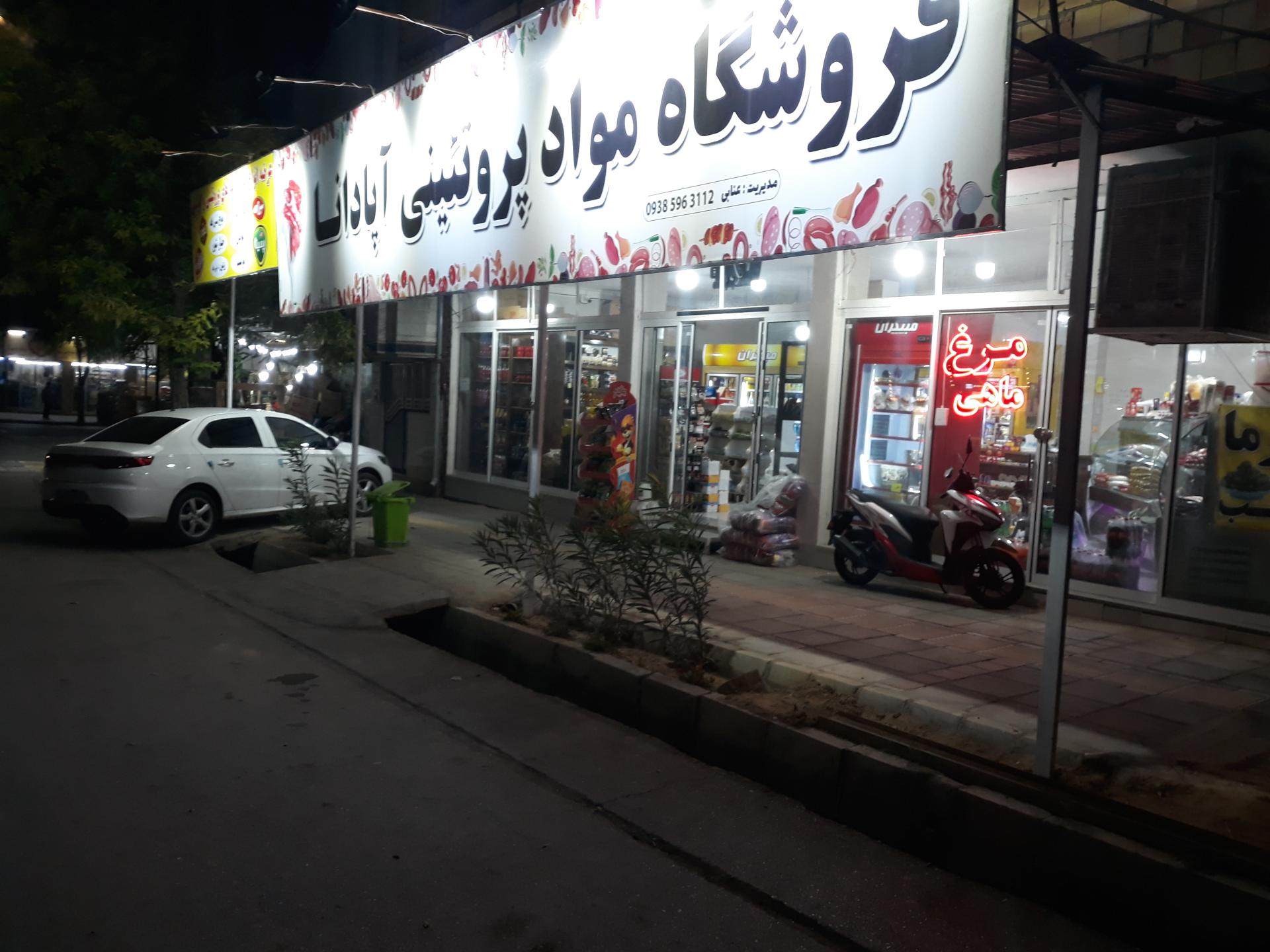 عکس فرآورده های گوشتی و پروتئینی آپادانا