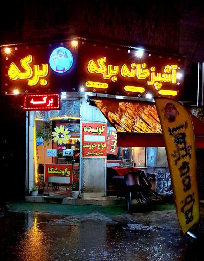 عکس آشپزخانه برکه