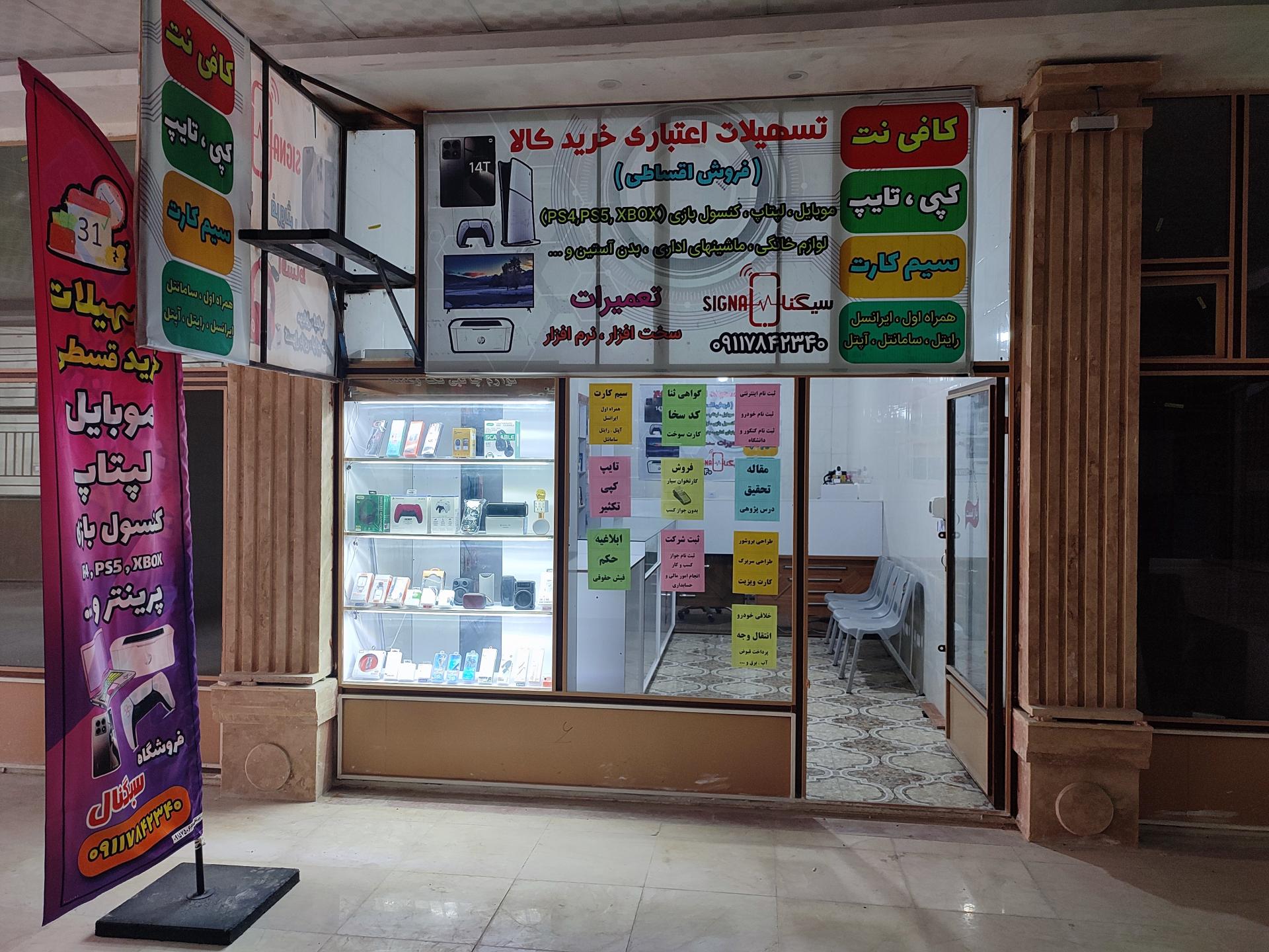 عکس فروشگاه سیگنال