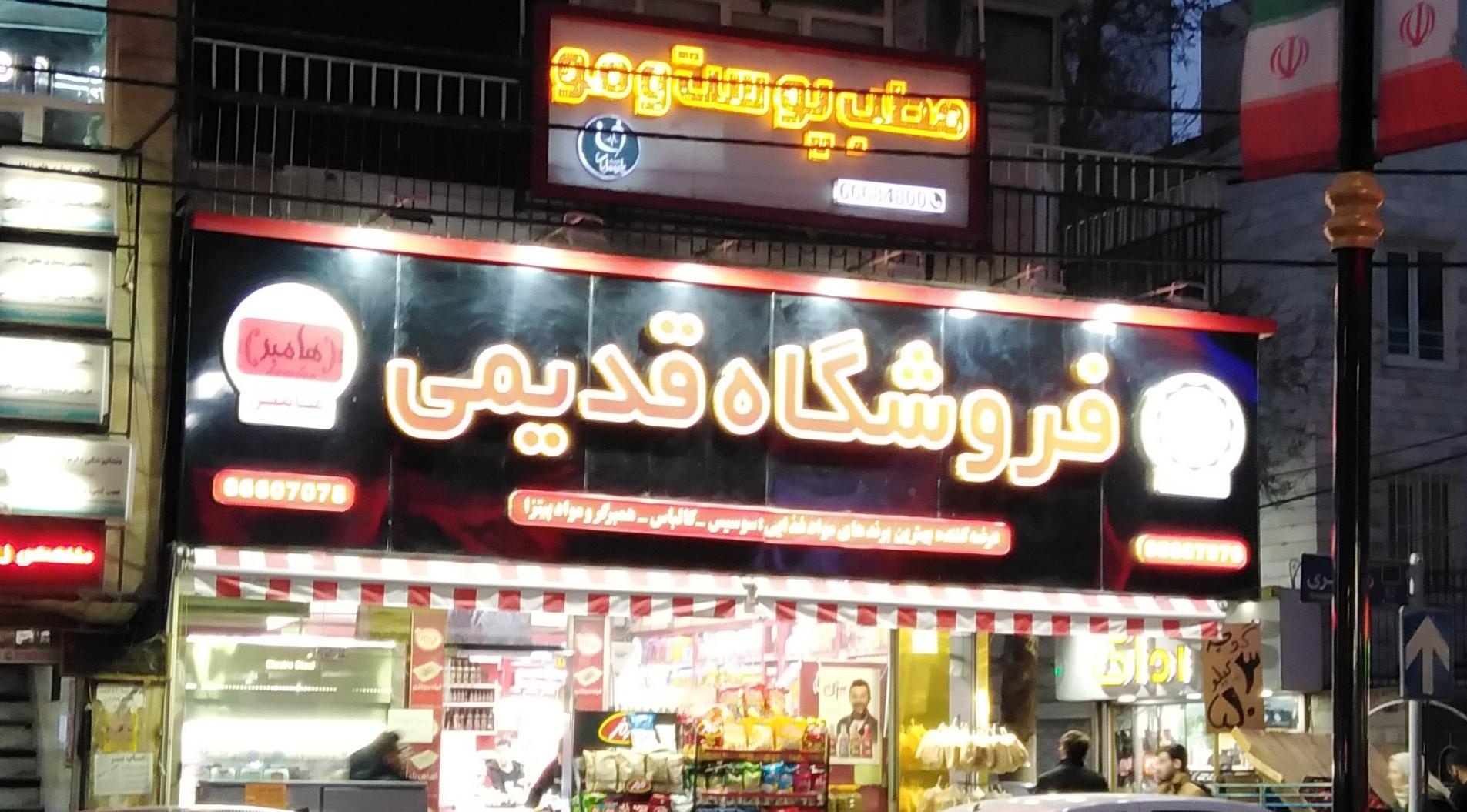 عکس فروشگاه مواد غذایی قدیمی