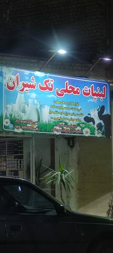 عکس لبنیات تک شیران