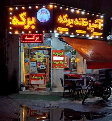 عکس آشپزخانه برکه