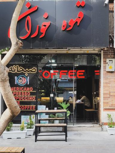 عکس قهوه خوران