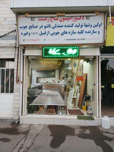 عکس دکوراسیون تاج رشت 