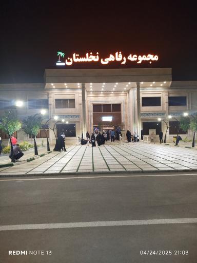 تالار و رستوران نخلستان