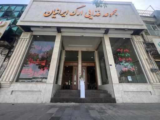 عکس رستوران ارگ ایرانیان