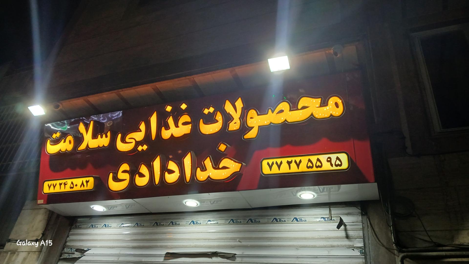 عکس فروشگاه مواد غذایی ارگانیک خدادادی