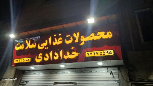 عکس فروشگاه مواد غذایی ارگانیک خدادادی