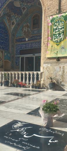 عکس مزار شهید عباس دانشگر